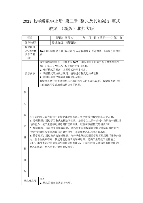 2023七年级数学上册第三章整式及其加减3整式教案(新版)北师大版