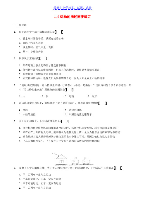 八年级物理上册1.2运动的描述同步练习新版新人教版