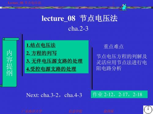 lecture_08_节点电压法