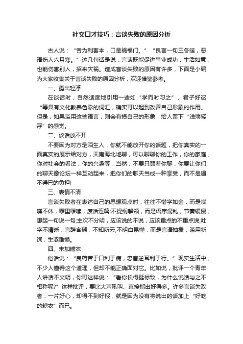 社交口才技巧：言谈失败的原因分析