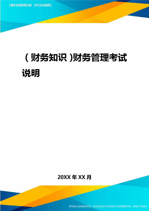 2020年(财务知识)财务管理考试说明