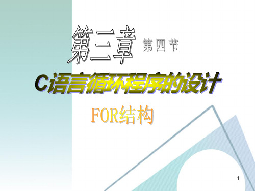 C语言for语句ppt课件