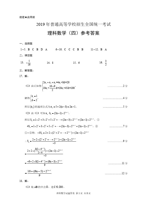 2019年普通高等学校招生模拟考试理科数学试题(四)答案