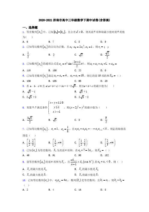 2020-2021济南市高中三年级数学下期中试卷(含答案)