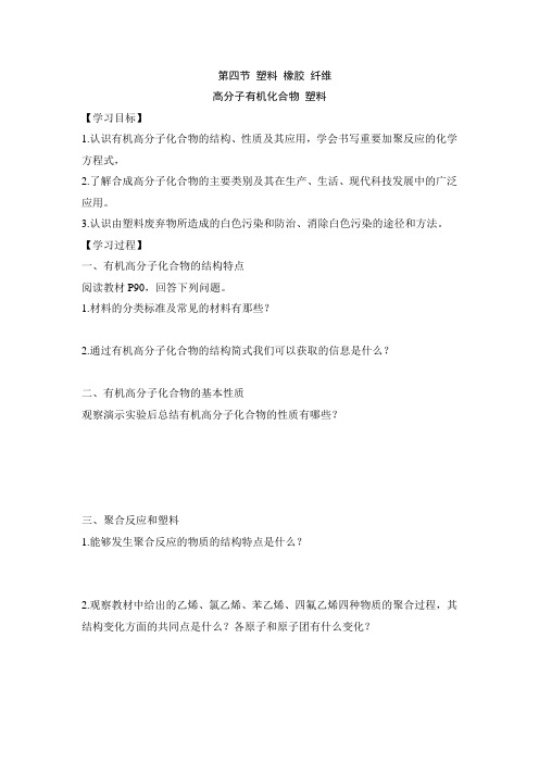 鲁科版高中化学必修二《高分子有机化合物__塑料》导学案-新版