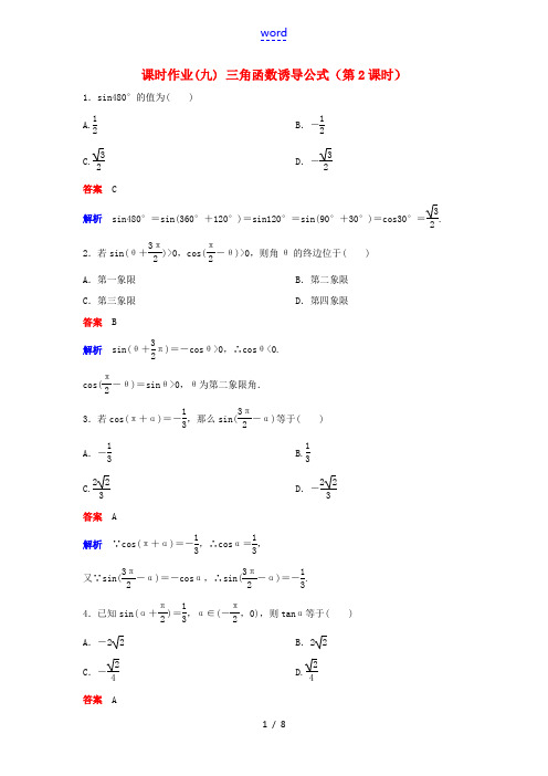 高中数学 第一章 三角函数 课时作业9 1.3.2 三角函数诱导公式(第2课时)新人教A版必修4-新