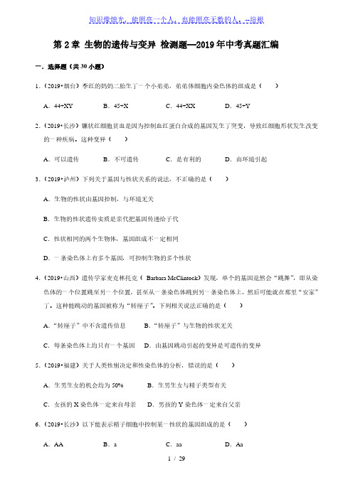 人教版生物八年级下册第2章 生物的遗传与变异 检测题—2019年中考真题汇编(解析版)