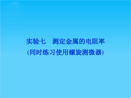 高考沪科版物理一轮复习课件实验七 测定金属的电阻率