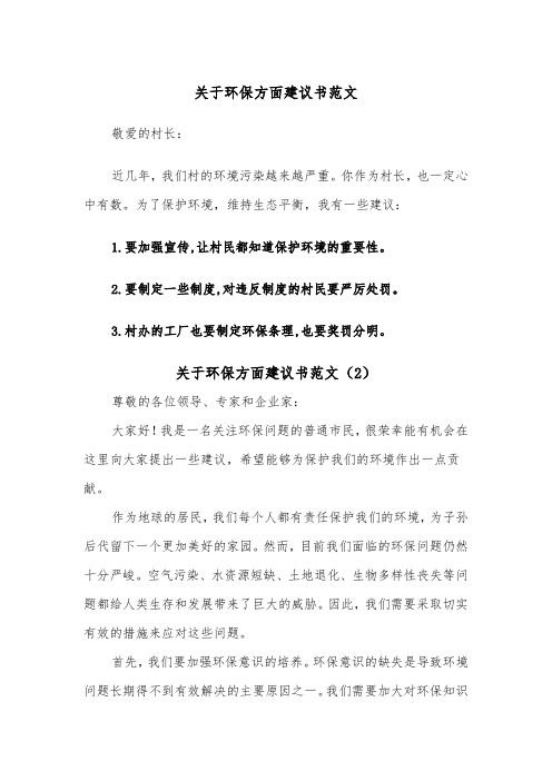 关于环保方面建议书范文（2篇）