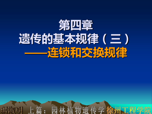 第4章 遗传的基本规律(三)—连锁遗传