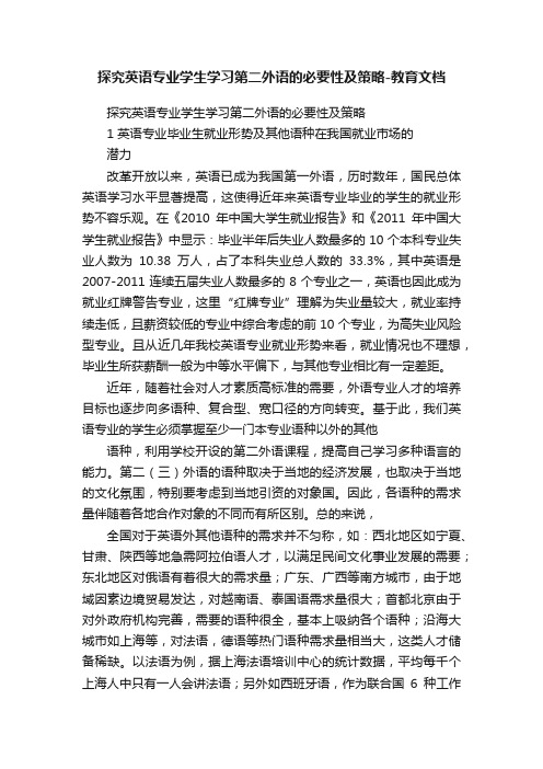 探究英语专业学生学习第二外语的必要性及策略-教育文档