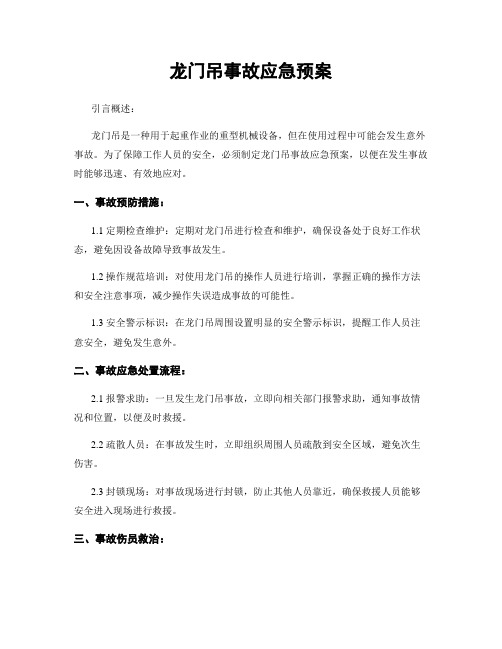 龙门吊事故应急预案