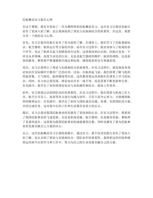 民航概论实习报告心得