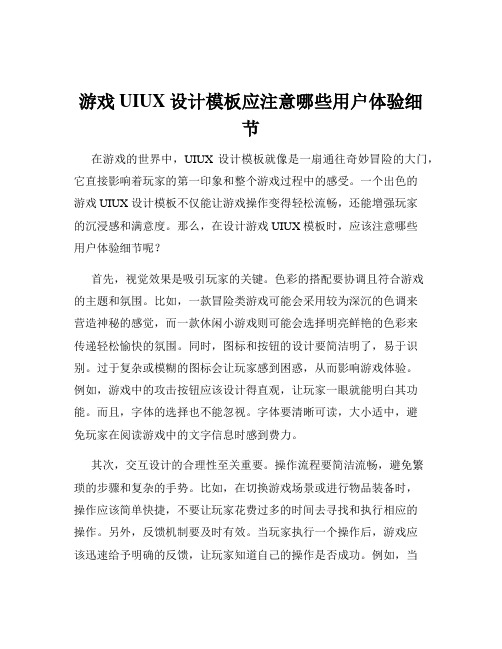 游戏UIUX设计模板应注意哪些用户体验细节