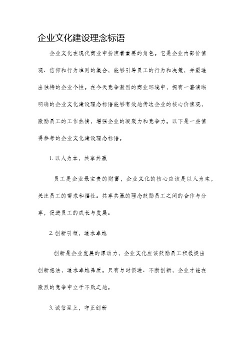 企业文化建设理念标语