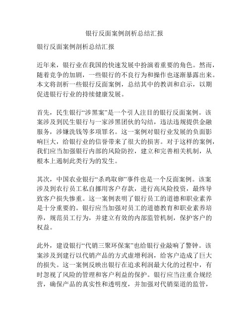 银行反面案例剖析总结汇报