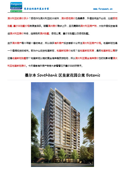 【福客海外房产】墨尔本Southbank区皇家花园公寓Botanic