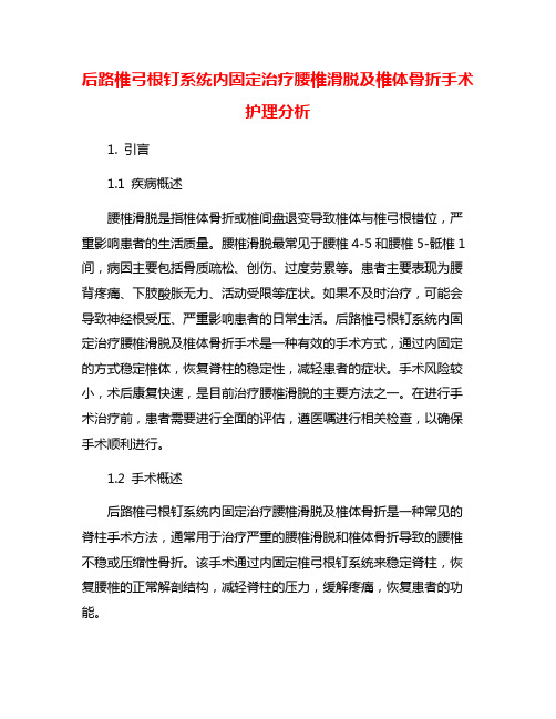 后路椎弓根钉系统内固定治疗腰椎滑脱及椎体骨折手术护理分析