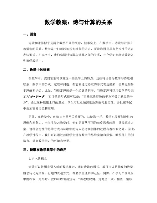 数学教案：诗与计算的关系 (2)