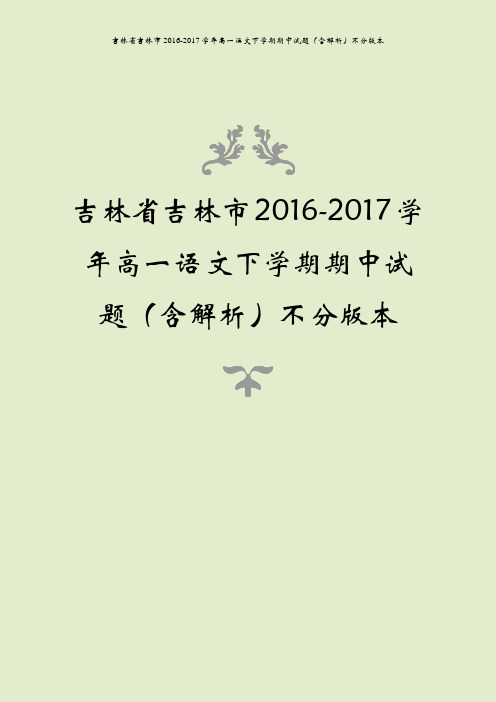 吉林省吉林市2016-2017学年高一语文下学期期中试题(含解析)不分版本