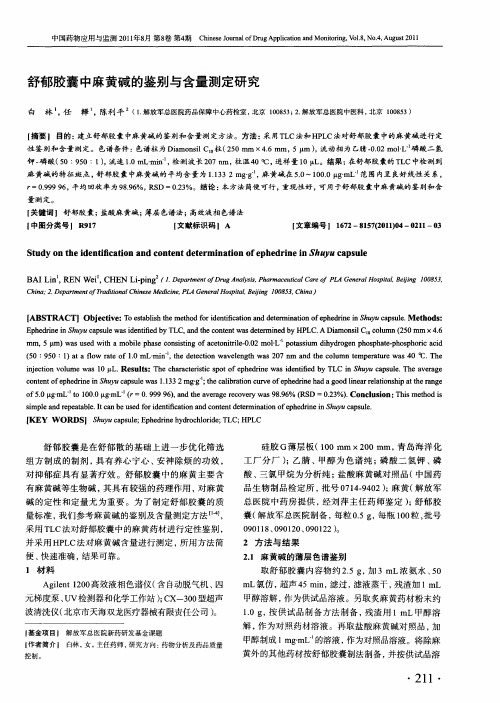 舒郁胶囊中麻黄碱的鉴别与含量测定研究