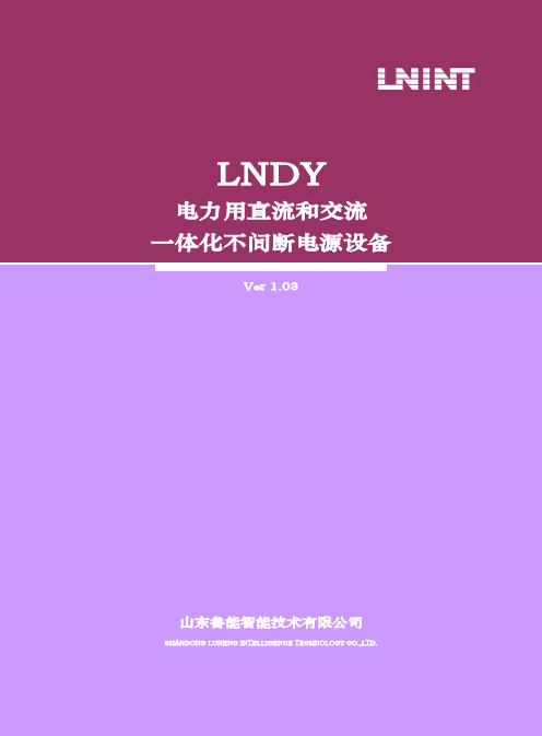 LNDY一体化不间断电源设备说明书