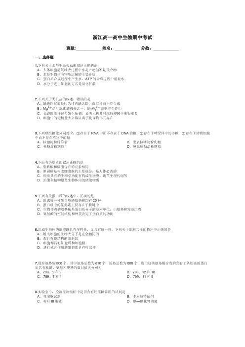 浙江高一高中生物期中考试带答案解析
