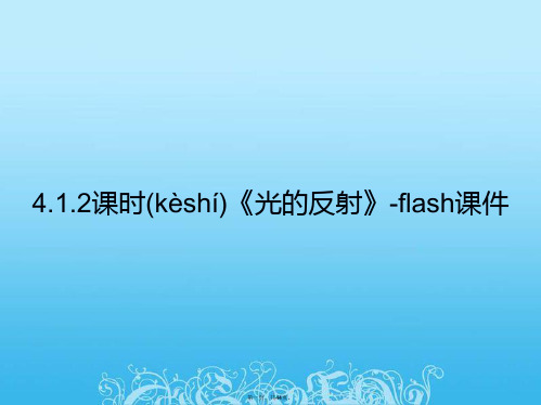 课时《光的反射》flash课件