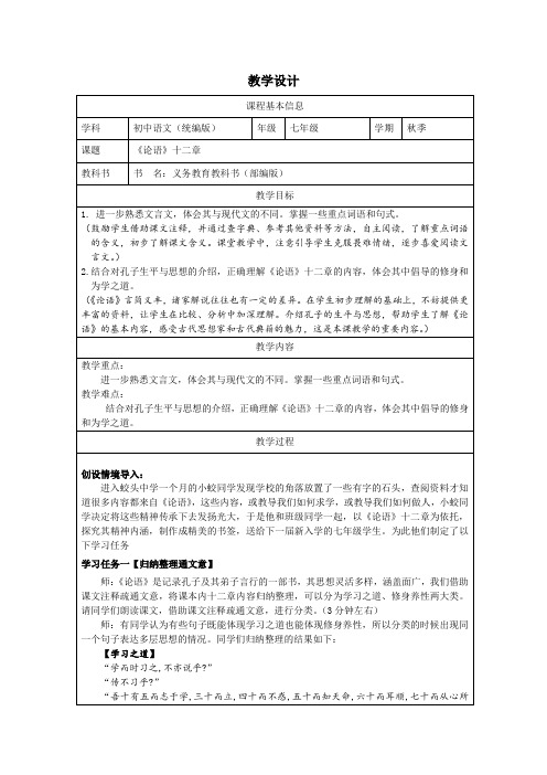 第12课《〈论语〉十二章》教学设计-2024-2025学年统编版语文七年级上册(2024)