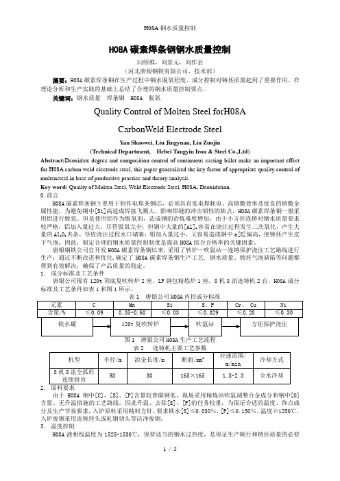 H08A钢水质量控制