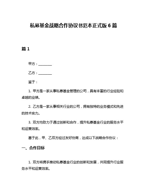 私募基金战略合作协议书范本正式版6篇