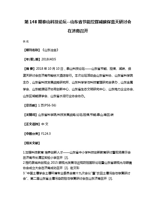 第148期泰山科技论坛--山东省节能控煤减碳保蓝天研讨会在济南召开