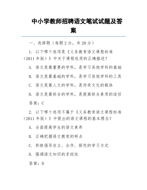 中小学教师招聘语文笔试试题及答案