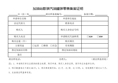 加油站散装汽油罐装零售备案证明