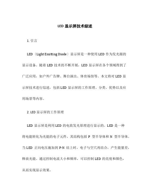 LED显示屏技术综述