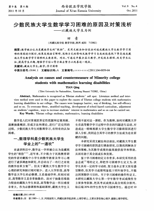 少数民族大学生数学学习困难的原因及对策浅析——以藏族大学生为例