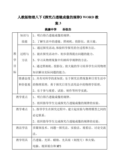 人教版物理八下《探究凸透镜成像的规律》WORD教案3