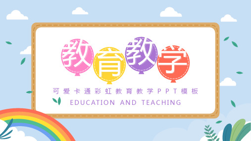 可爱卡通彩虹教学通用PPT