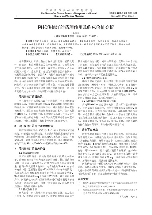 阿托伐他汀的药理作用及临床价值分析