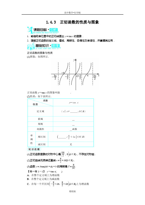 人教版高中数学高一A版必修4导学案 1.4.3正切函数的性质与图象