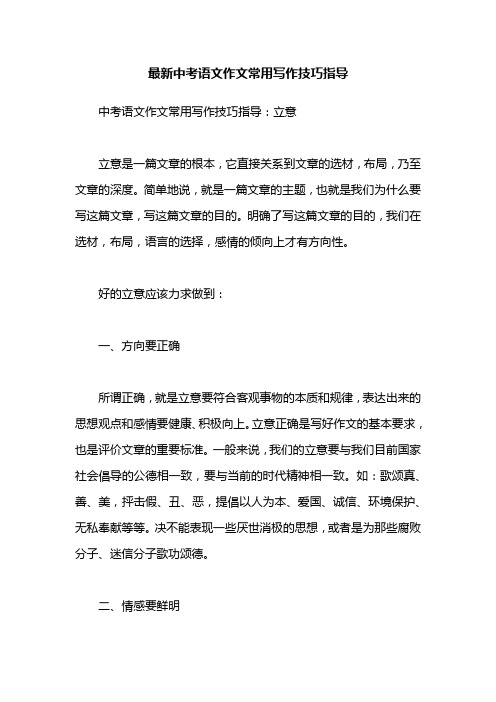 最新中考语文作文常用写作技巧指导