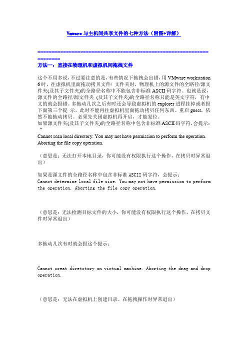 Vmware与主机间共享文件的七种方法(附图+详解)