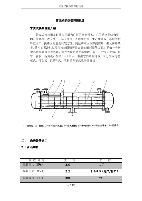 管壳式换热器课程设计