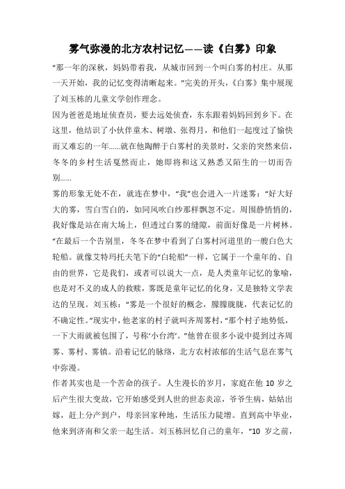 雾气弥漫的北方农村记忆——读《白雾》印象(1000字).docx