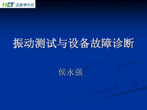 振动测试与故障诊断 课件