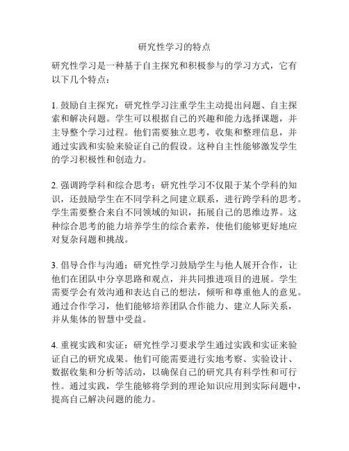 研究性学习的特点