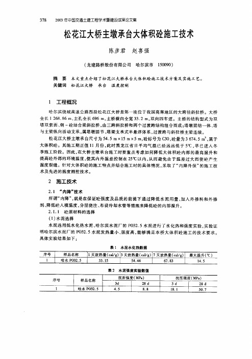 松花江大桥主墩承台大体积砼施工技术