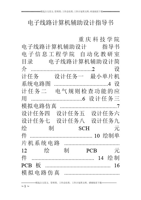 电子线路计算机辅助设计指导书