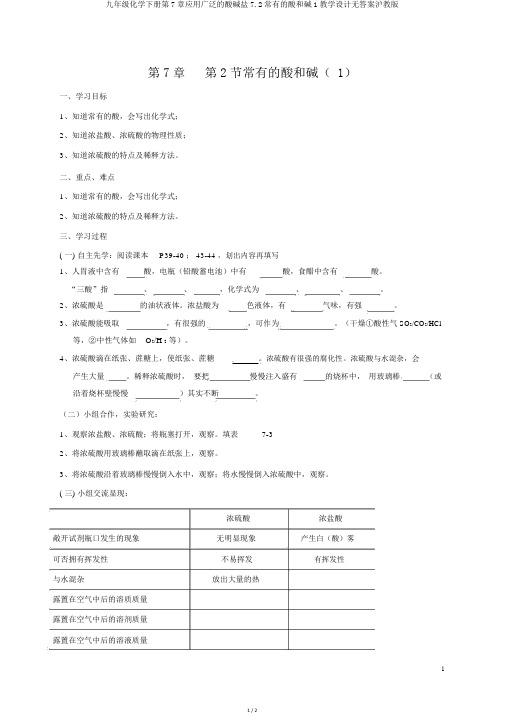 九年级化学下册第7章应用广泛的酸碱盐7.2常见的酸和碱1学案无答案沪教版