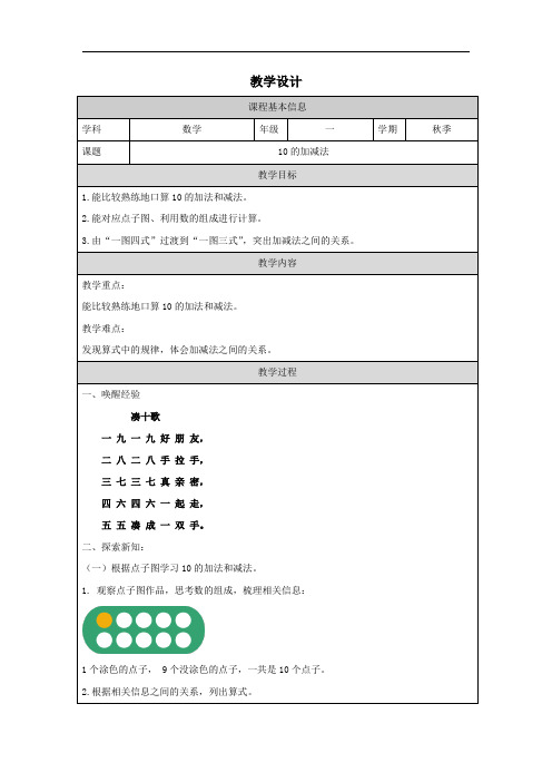 最新改版人教版小学数学一年级上册第二单元2.1010的加减法教案